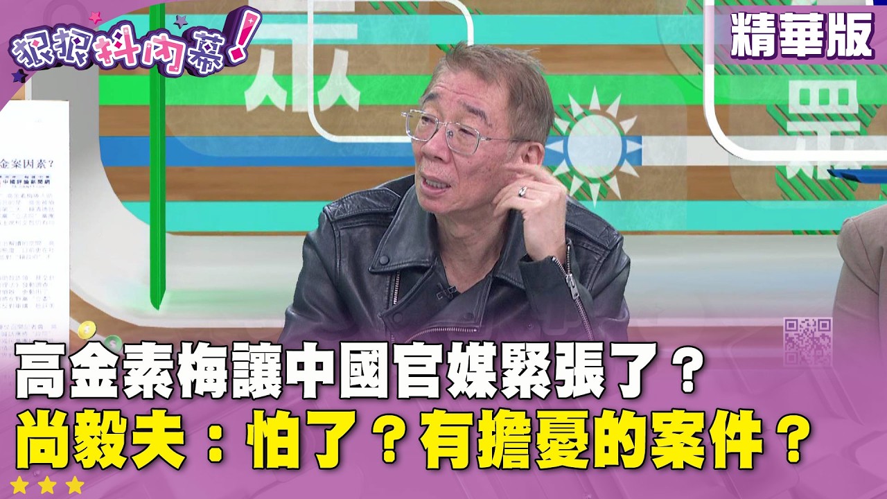 精華片段》#高金素梅 讓 #中國 官媒緊張了？ #尚毅夫：怕了？有擔憂的案件？【#狠狠抖內幕】2026.02.13