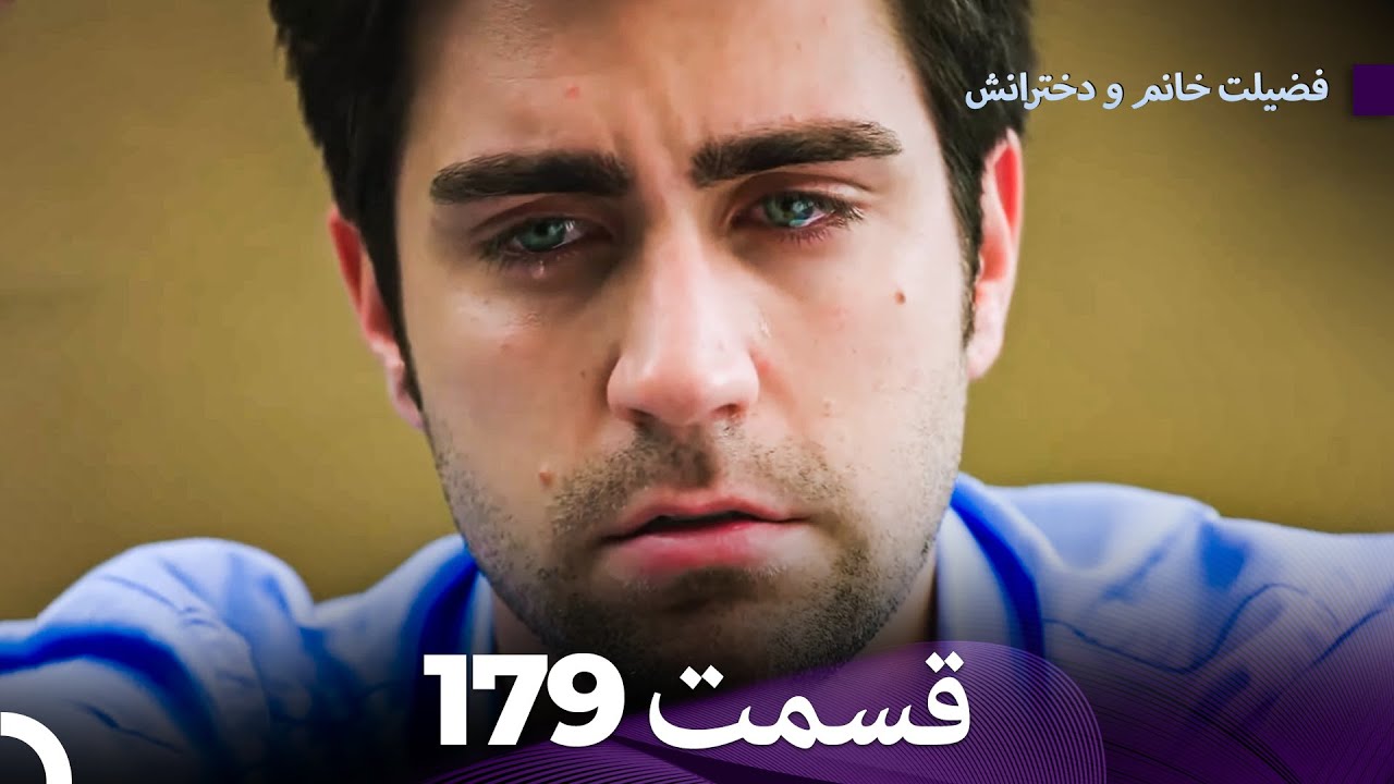 فضیله خانم وبناتها  قسمت 179 (Dooble Farsi)