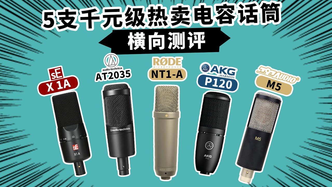 5支千元级热卖电容话筒横向测评 愤怒的调音师 X1A P120 NT1A P120 录音直播