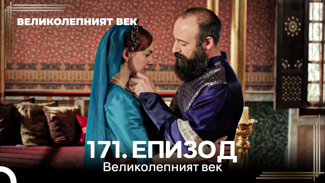 Великолепният век 171. Eпизод