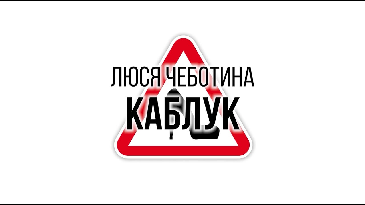 Люся Чеботина - КАБЛУК