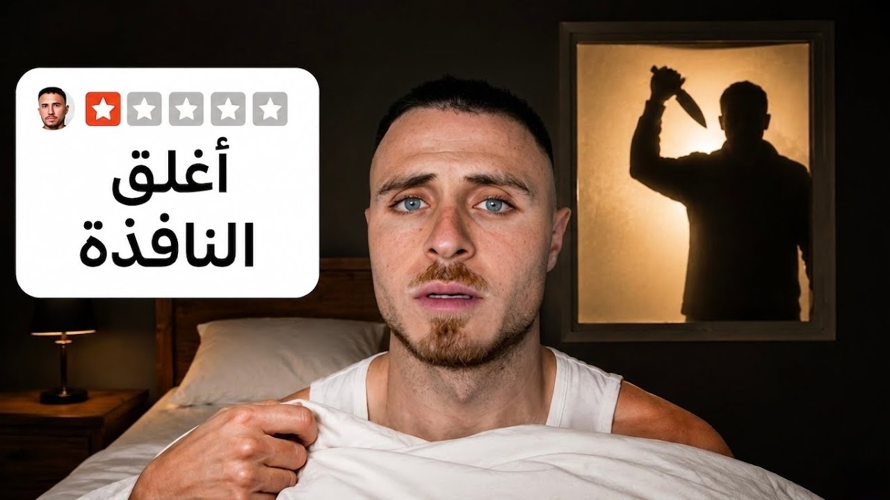 جرّبت أسوأ فندق 🏨😦