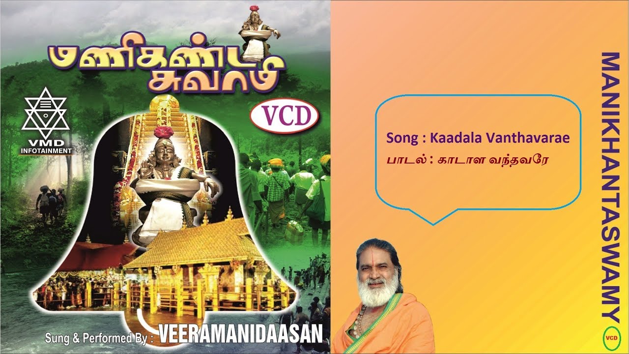 காடாள வந்தவரே | Kaadala Vanthavarae Song Veeramanidaasan