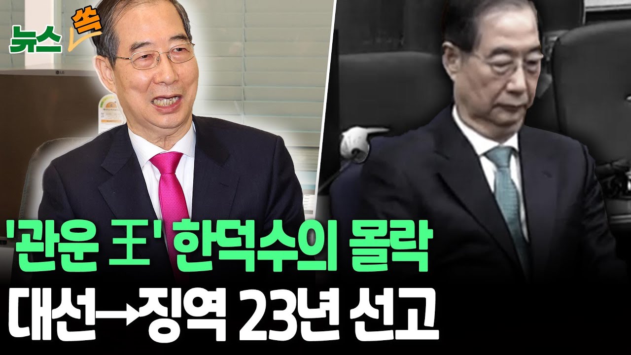 '관운 王' 한덕수의 몰락…대선 도전→'징역 23년+법정 구속' 선고 [뉴스쏙] / 연합뉴스TV(YonhapnewsTV)