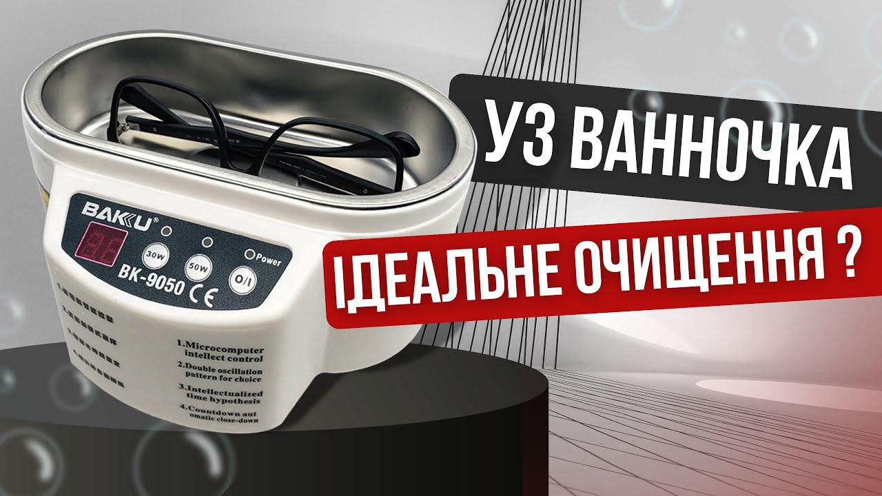 Все про УЗ ванни. Огляд ультразвукової ванночки BAKU 9050.