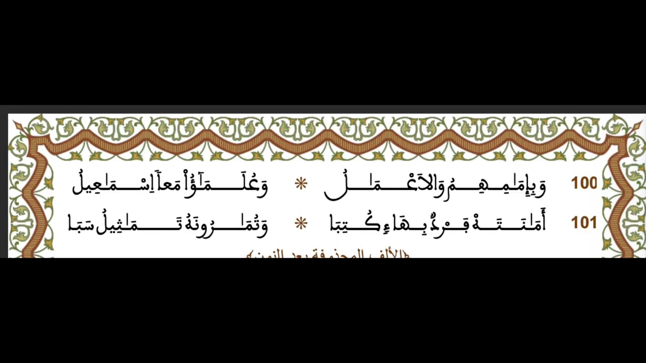 الأبيات من  90 الى 100 من منظومة المعرب في الرسم العثماني مكررة 10 مرات بطريقة  المغاربة