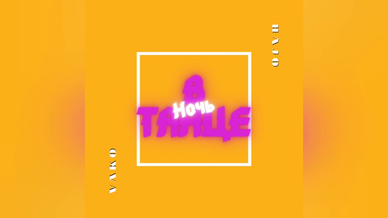 VAKO feat. HAJO - Ночь в танце(Official Audio)