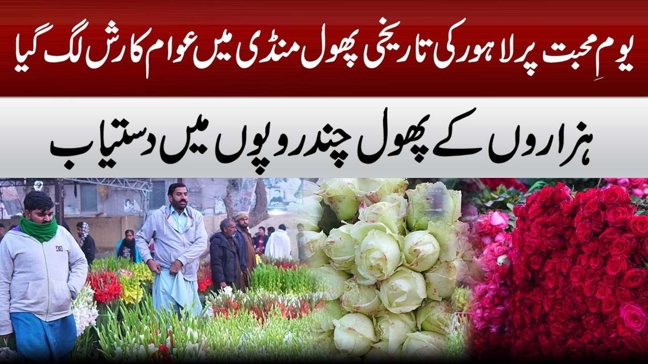 Valentine&rsquo;s Day 2026 in Lahore | Historic Phool Mandi Packed with Buyers