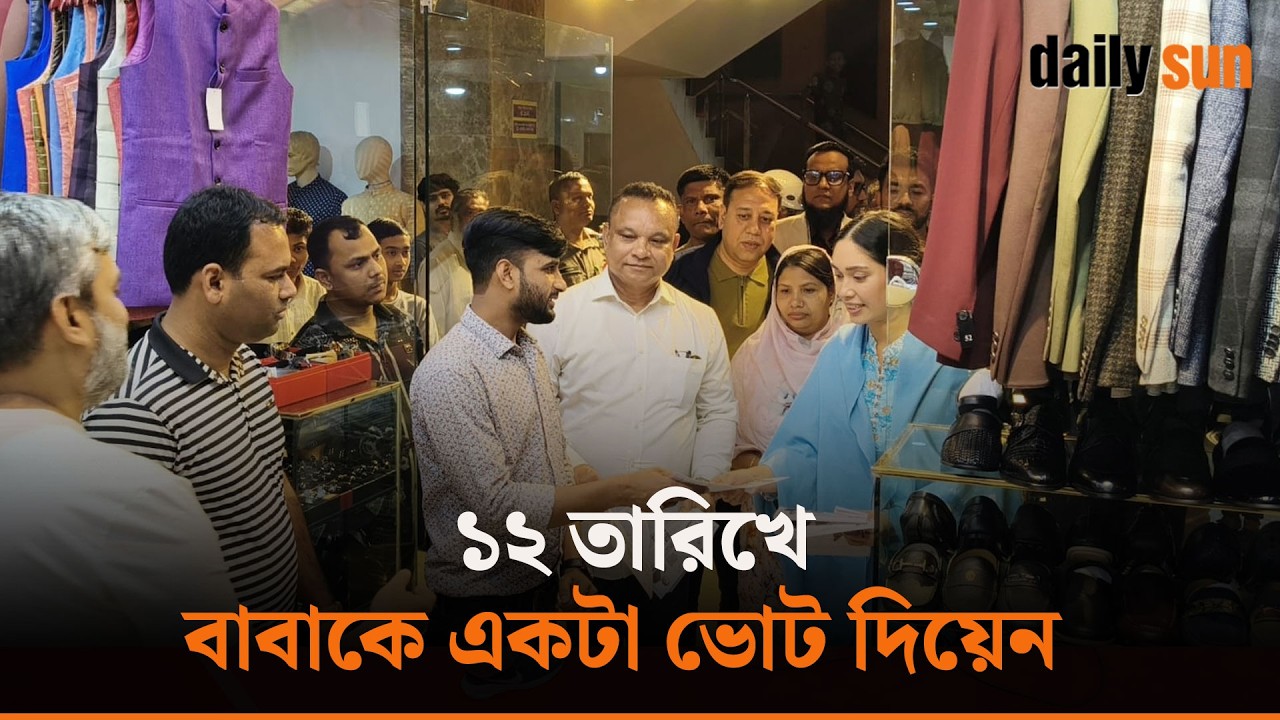 বাবা তারেক রহমানের পক্ষে ধানের শীষে ভোট চাইছেন জাইমা রহমান | Jaima Rahman | Daily Sun Bangla