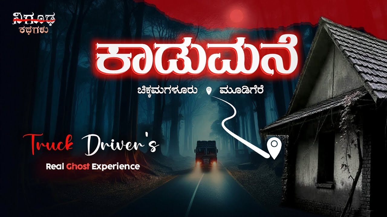 ಕಾಡುಮನೆ | Scary Haunted House Ghost story in Kannada | Nigooda Kathegalu