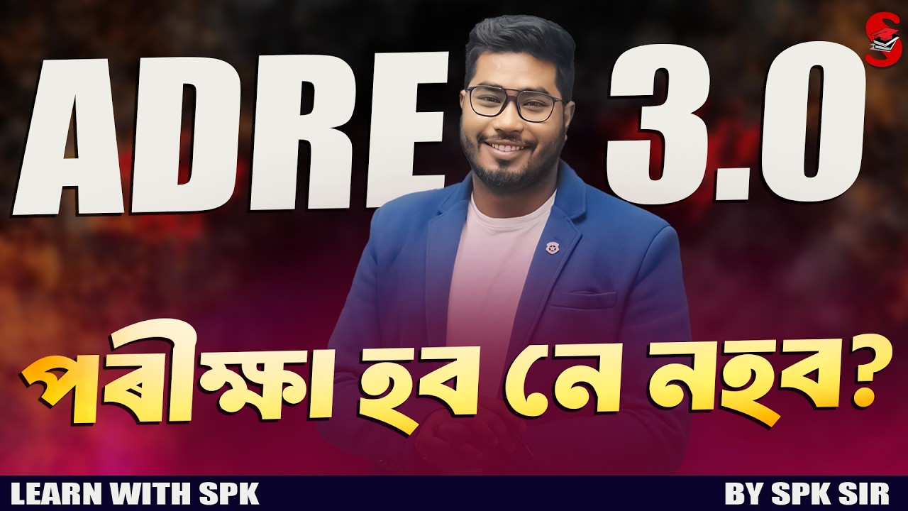 ADRE 3.0 Exam: Will It Come or Not? | ADRE 3.0 পৰীক্ষা হব নে নহব?