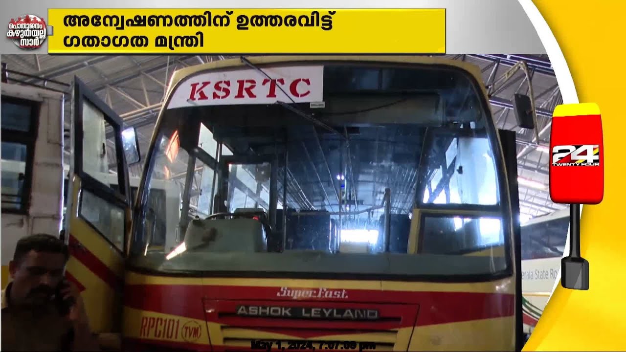 നടുറോഡിലെ മേയർ  KSRTC  ഡ്രൈവർ  തർക്കത്തിൽ നാടകീയ വഴിത്തിരിവ്;