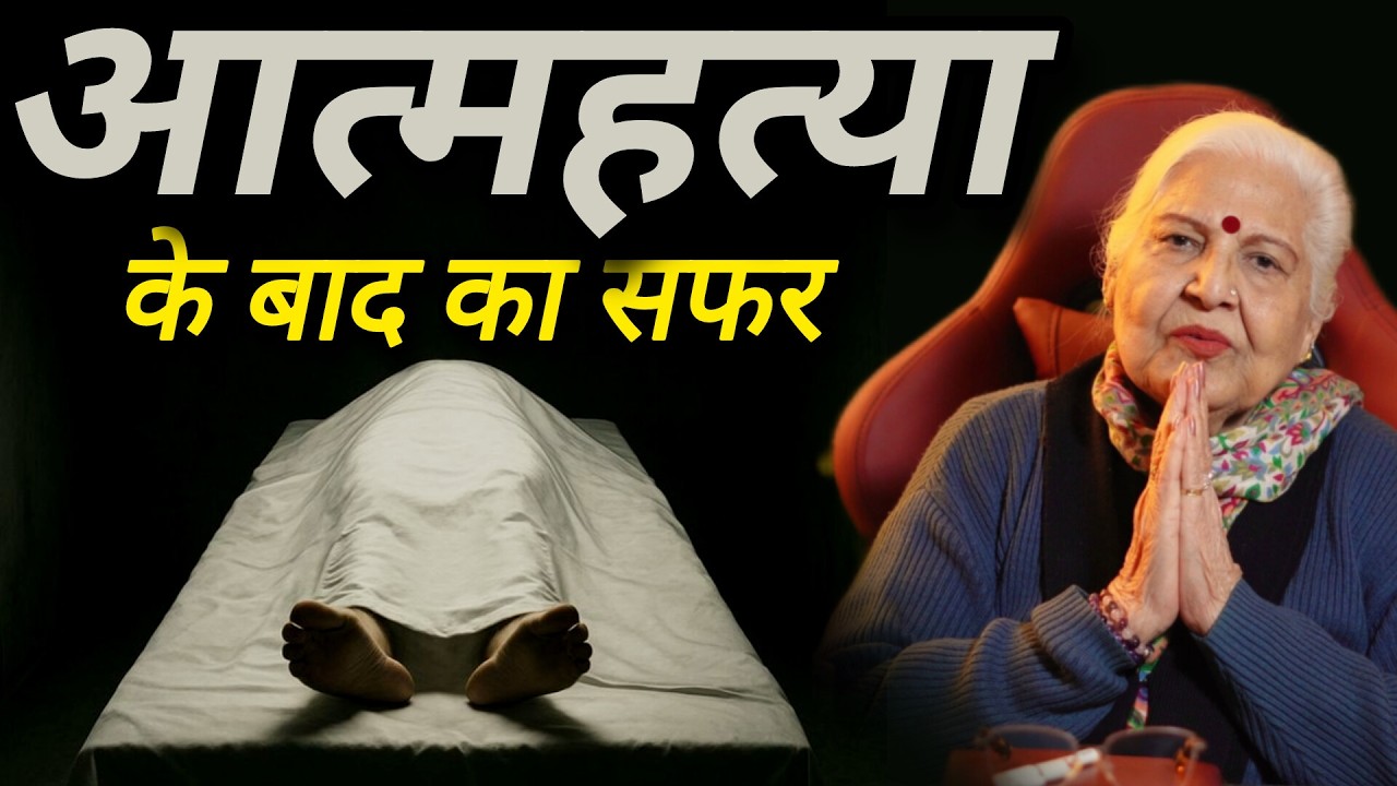 Sucide / Aatmhatya ke Baad | Dr Balbir Sohal | KARMO KA AAINA | #depression #anxiety #plr #pain