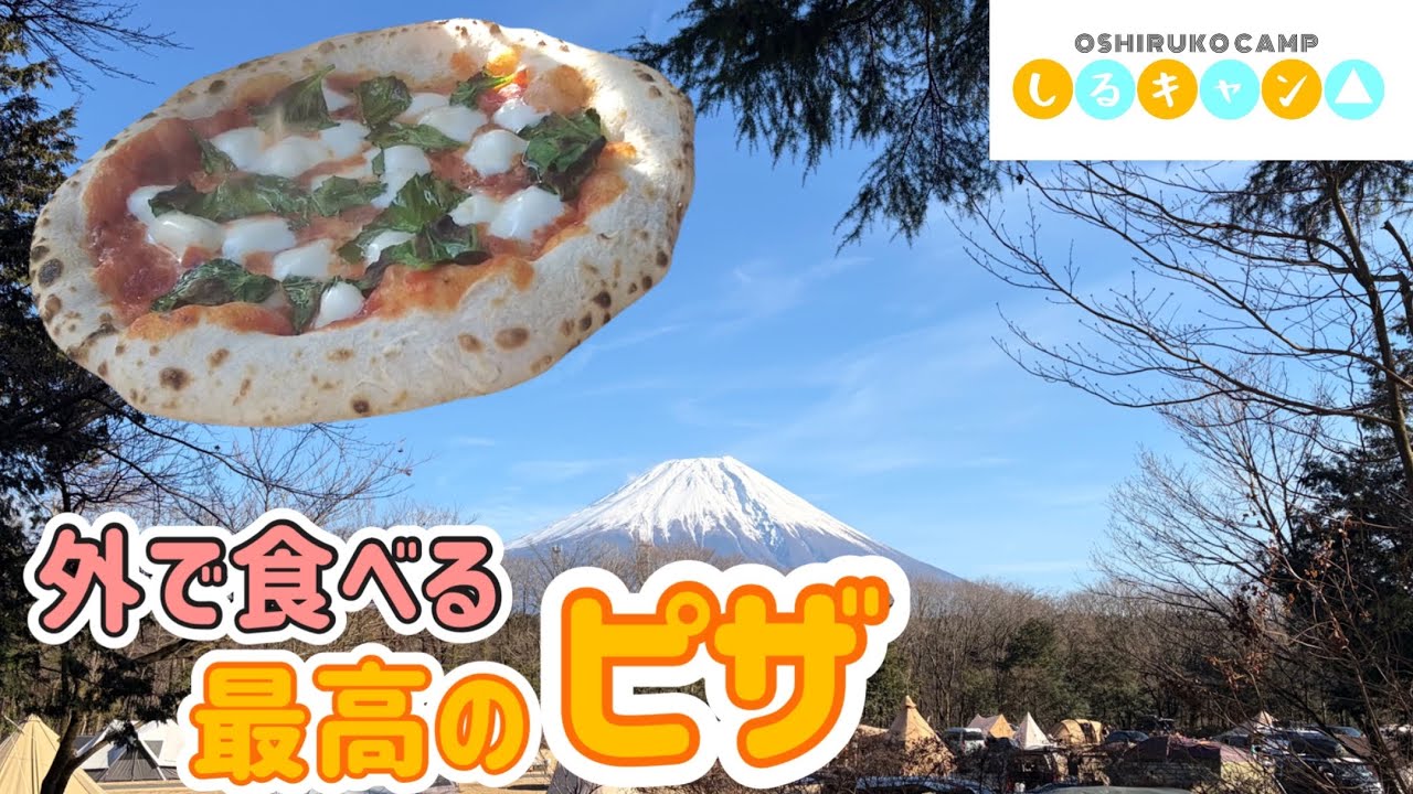 キャンプでピザを焼いて食う【しるキャン△】　#朝霧basecampそらいろ　#ENRO