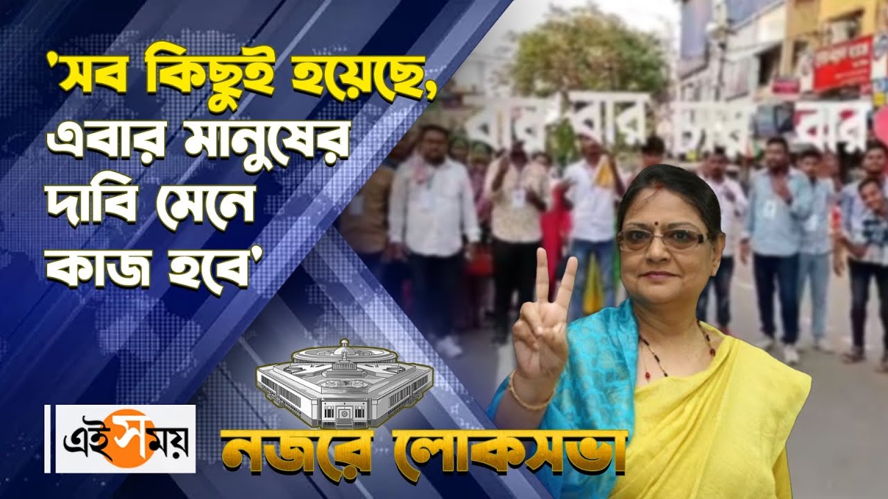 Kakoli Ghosh Dastidar | Barasat Lok Sabha: 'সব কিছুই হয়েছে,এবার মানুষের দাবি মেনে কাজ হবে'| Ei Samay