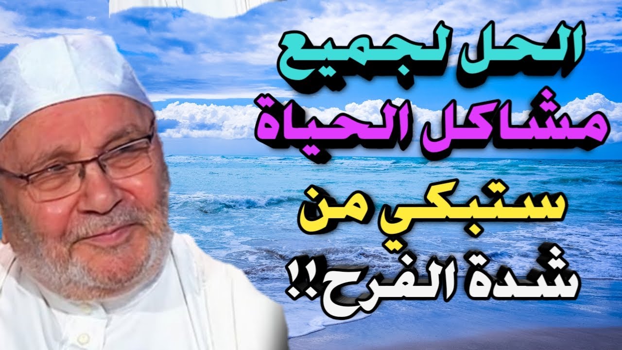 محمد راتب النابلسي 2021 الحل السحري لجميع مشاكل الحياة ستبكي من شدة الفرح