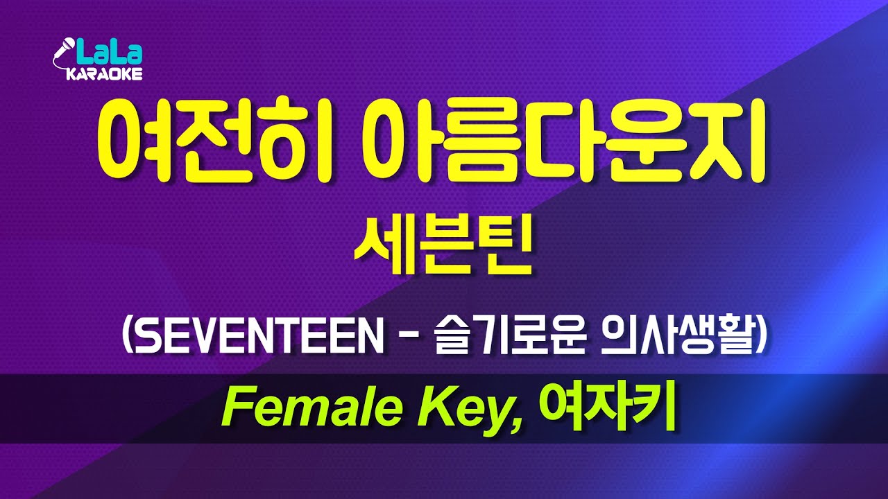 세븐틴(SEVENTEEN) - 여전히 아름다운지 (슬기로운 의사생활) (여자키 Female) 노래방 Karaoke LaLa Kpop