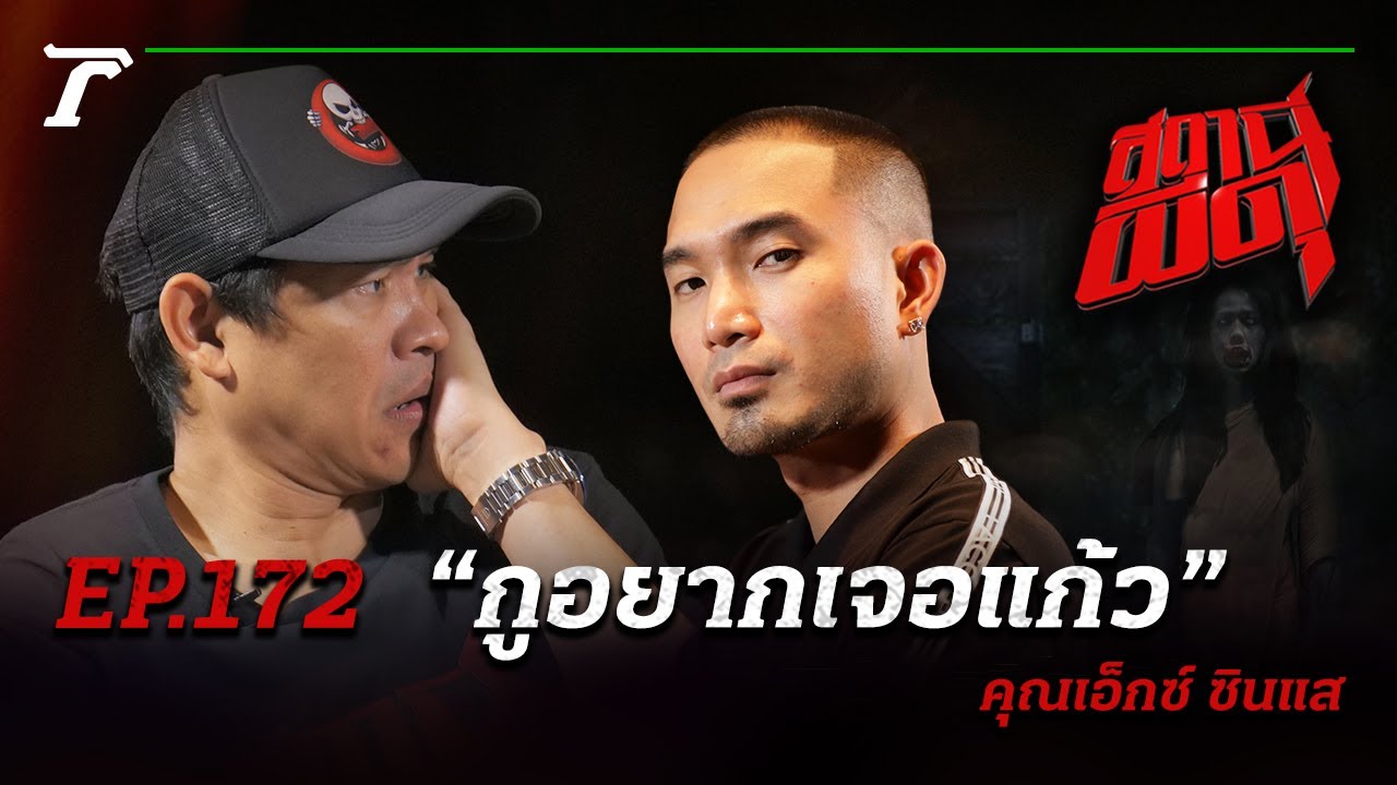 ฝรั่งโดนทำของ!!! เรียกร้อง “กูอยากเจอแก้ว” | คุณเอ็กซ์ ซินแส | สถานีผีดุ EP.172