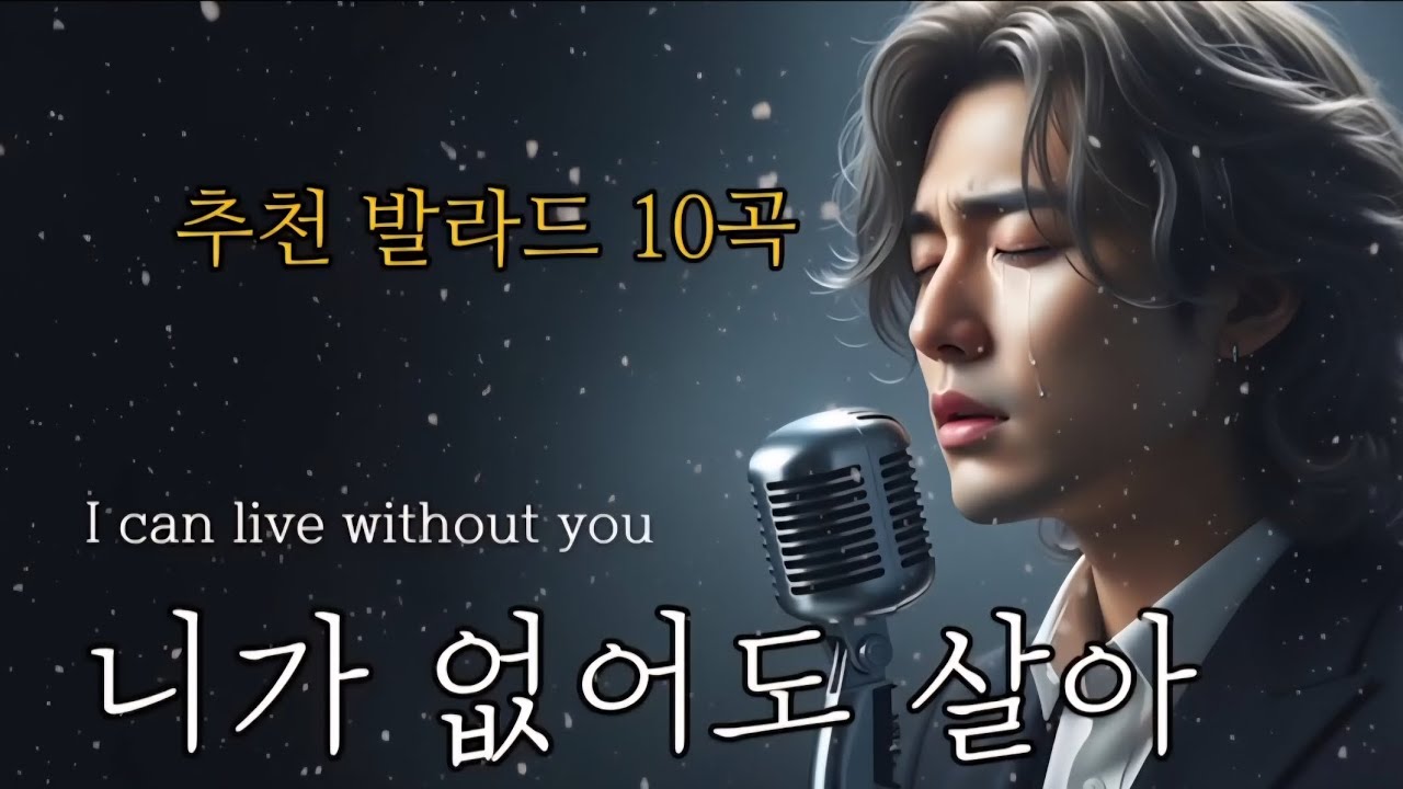 🎵눈물 사연발라드 / 인기곡: 니가 없어도 살아 / #발라드 #감성발라드 #슬픈발라드 #포크송 #어쿠스틱