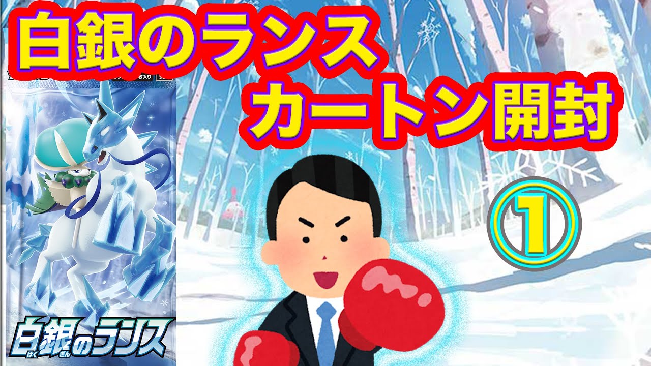 【ポケカ】白銀のランスのカートンを開ける【part1】