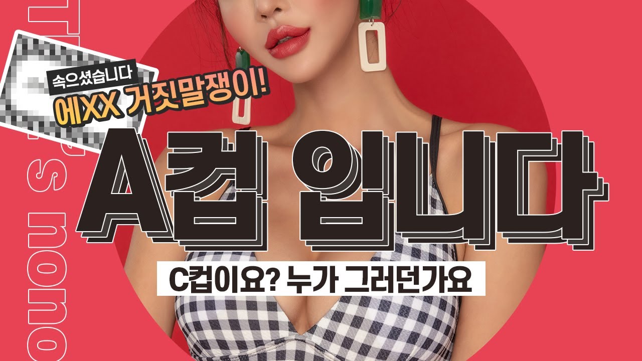 [가슴사이즈] 지금 가슴 사이즈가 C컵이라구요? 죄송하지만 A컵이세요😅