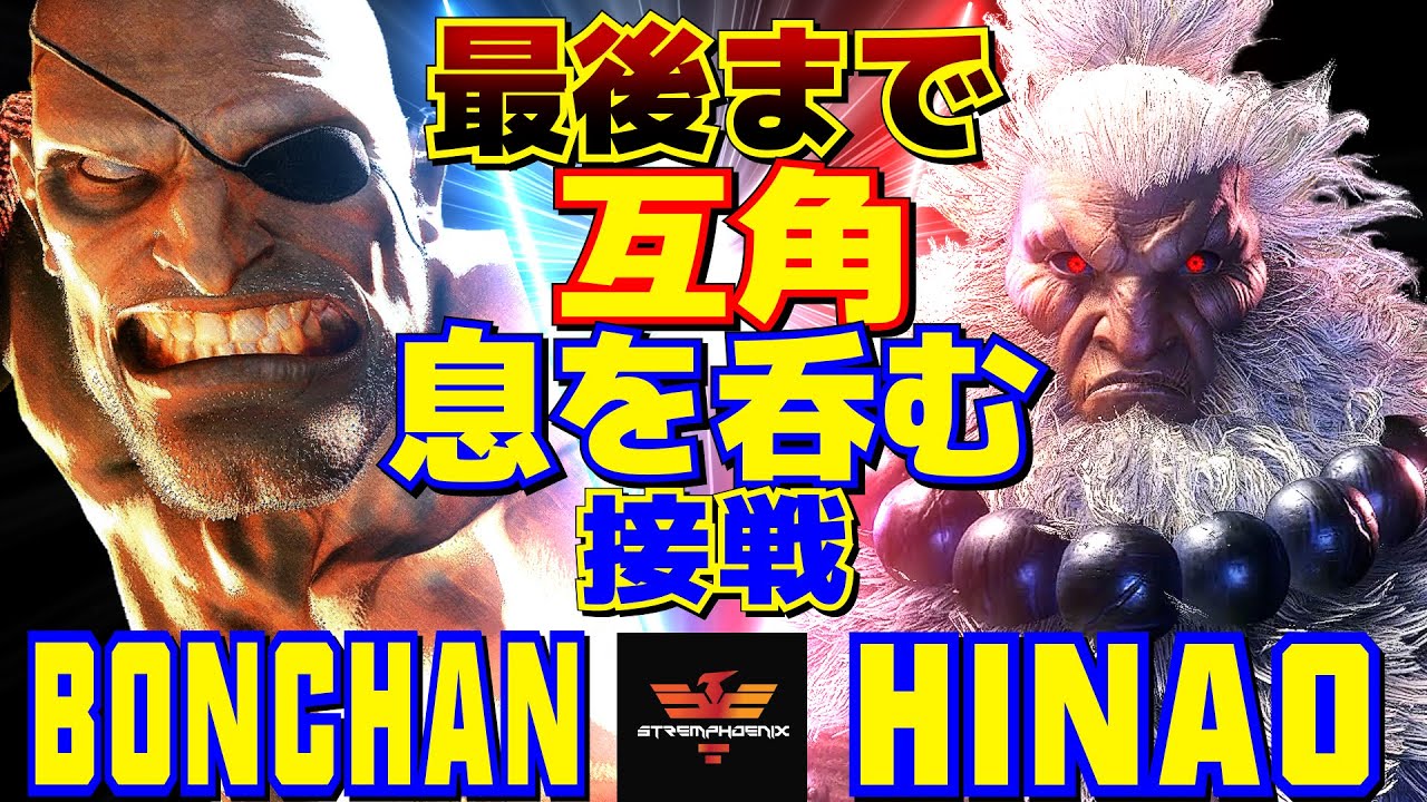 スト6✨ボンちゃん [サガット]  Vs ひなお [豪鬼]  最後まで互角。息を呑む接戦   | Bonchan [Sagat] Vs Hinao [Akuma]✨SF6
