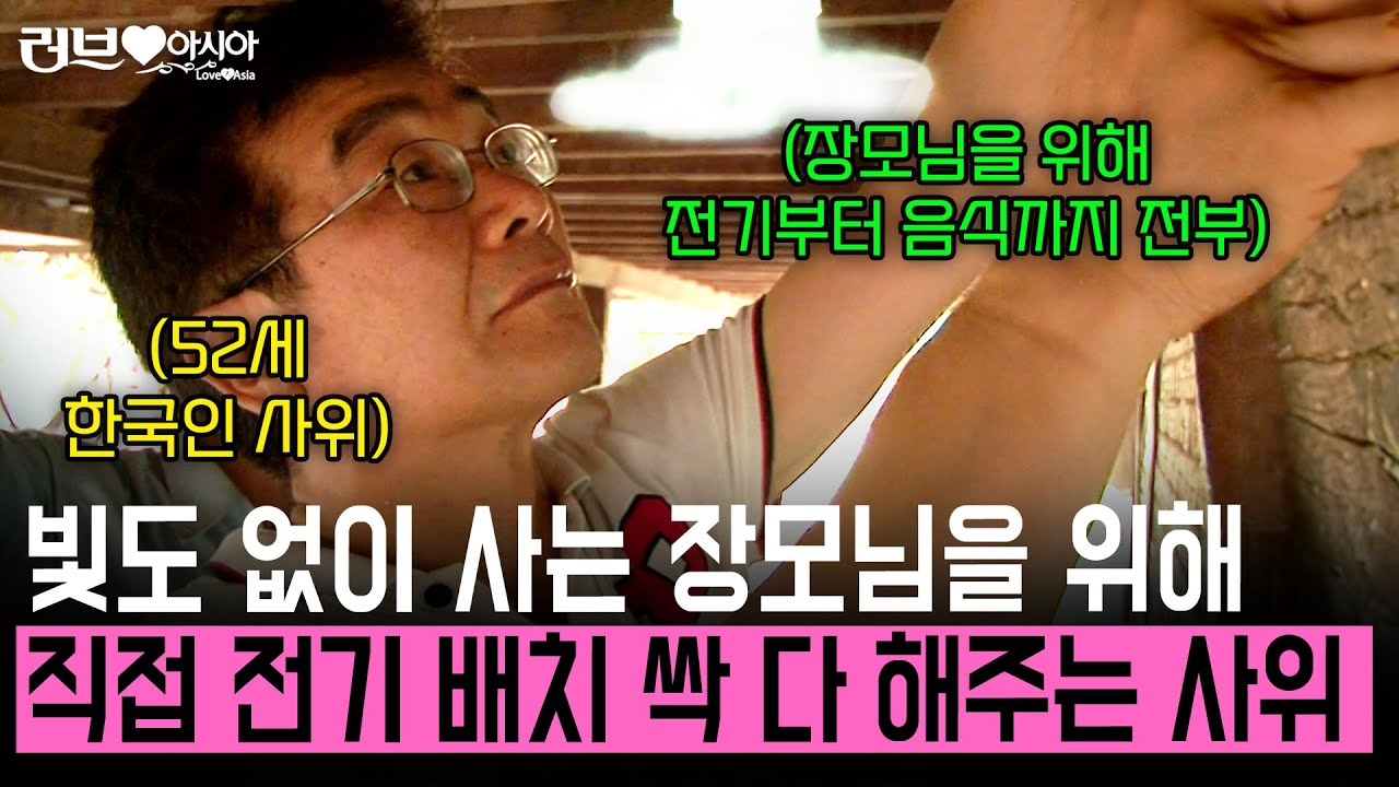 어둠에 사는 장모님을 위해 직접 전기를 설치해주는 한국인 사위 [러브인아시아] | KBS 2013.07.02