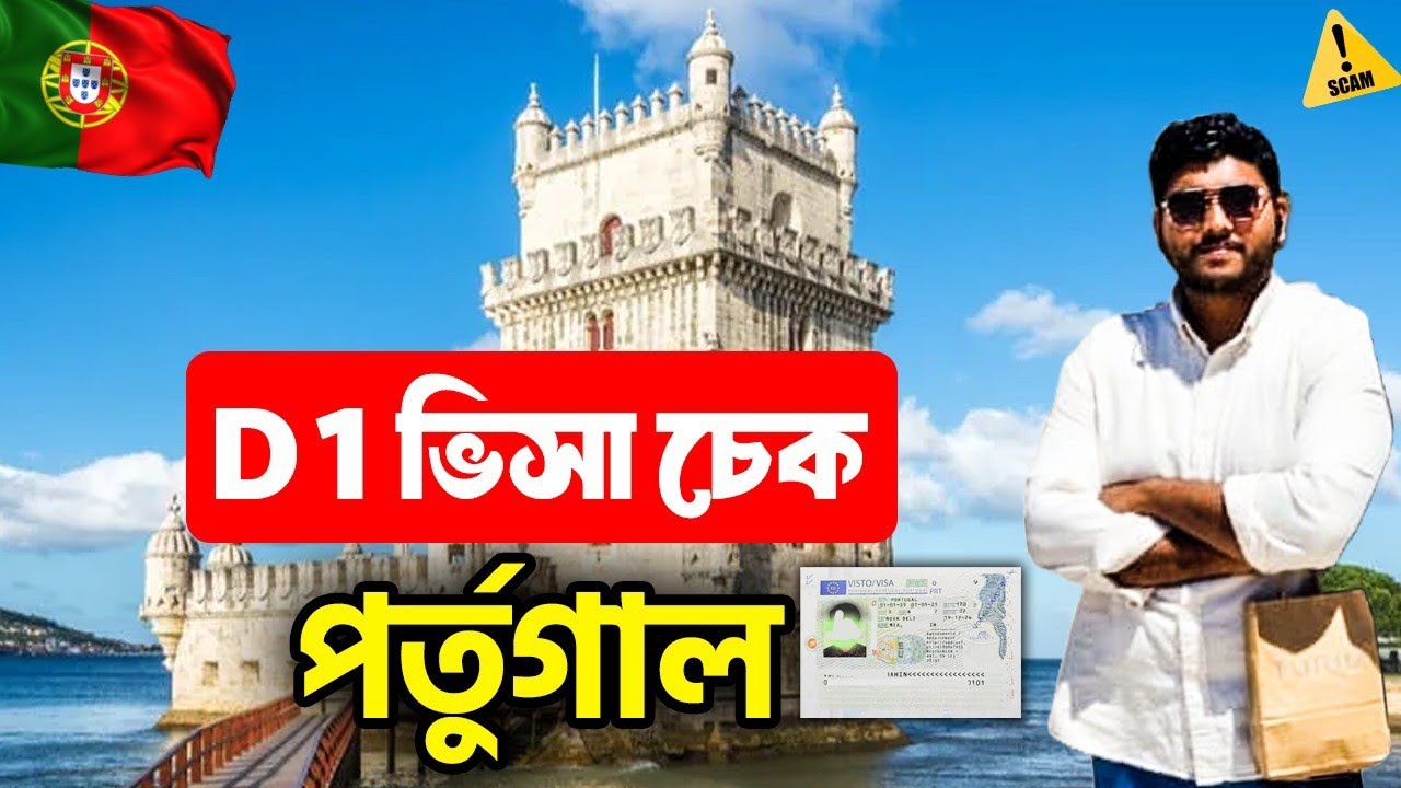 D1 ভিসা চেক করে কিভাবে? পর্তুগালে কীভাবে যাচাই হয় আপনার ভিসা? বিস্তারিত ভিডিওতে 🇵🇹 | Euro World