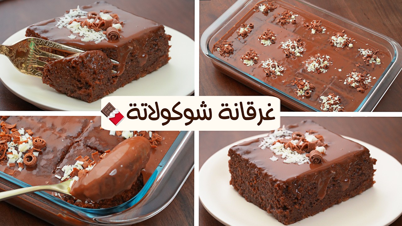 كيكه الشوكولاته بصوص الشوكولاته الإقتصادي بدون كريمة سهلة وترطب علي القلب 🍫