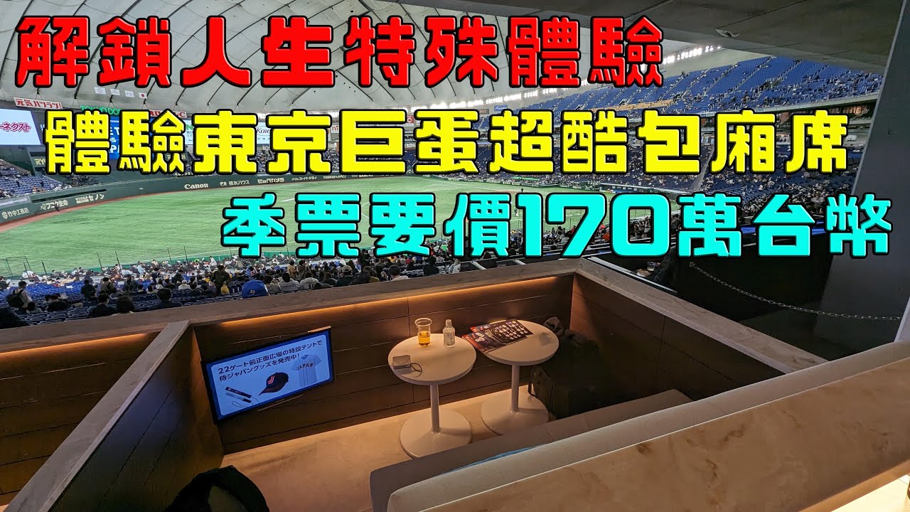 【日本看球】解鎖人生特殊看球體驗 -- 體驗東京巨蛋包廂席｜季票要價170萬台幣｜
