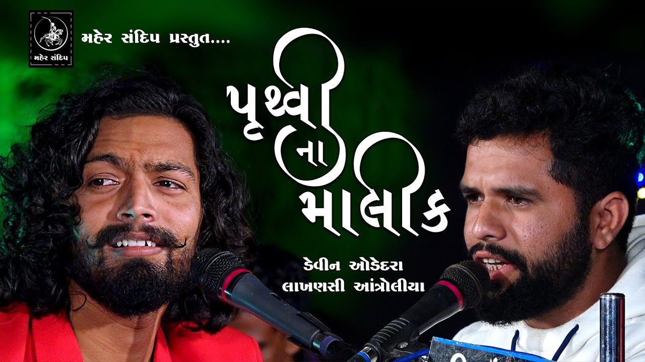 PRUTHVI NA MALIK || DEVIN ODEDARA | LAKHANSI ANTROLIYA || DAYRO 2020 || પૃથ્વી ના માલીક