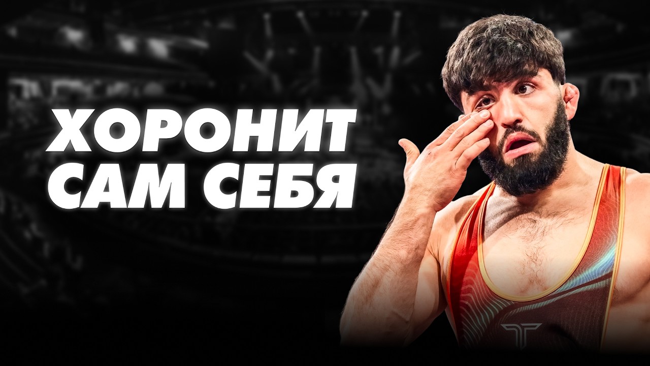 АРМАН ЦАРУКЯН больше НИКОГДА не подерется за пояс в ЮФС