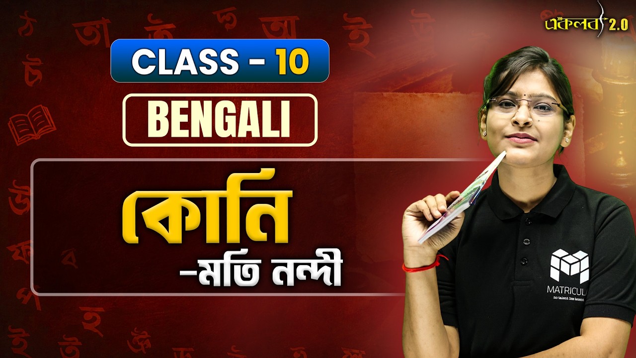 মাধ্যমিকের জন্য সবচেয়ে গুরুত্বপূর্ণ! 🔥কোনি | Bengali