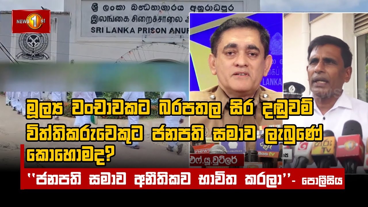 මූල්‍ය වංචාවකට බරපතල සිර දඬුවම් විත්තිකරුවෙකුට ජනපති සමාව ලැබුණේ කොහොමද?