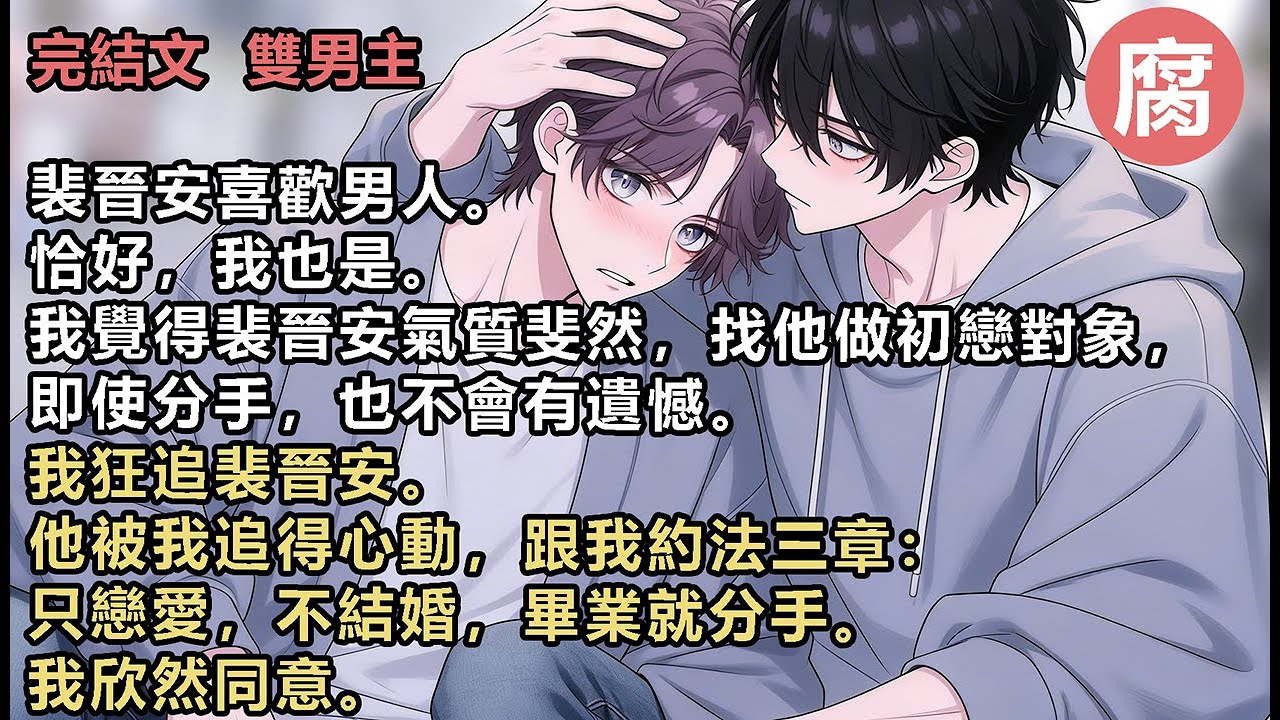【完結】我們在一起三年，將愛情演繹得淋漓盡致。到了畢業那天，我主動提分手。他卻反悔說不。我大驚失色：「我們不是說好嗎？畢業就分手！」裴晉安一愣，直到此時才發現，原來從始至終，深陷其中的人，只有他一個。