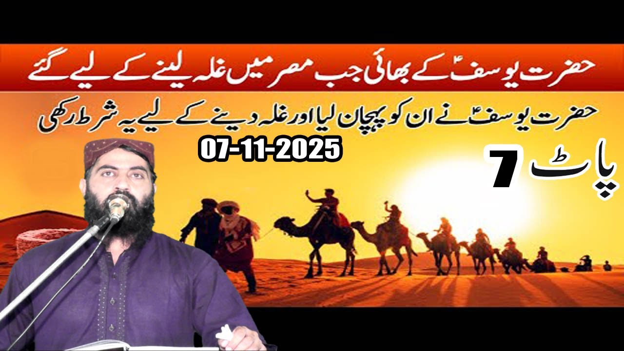 Hazrat Yousaf (Aleh Salam) ka complete Waqia || By Qaro Haroon Yasir Bahgi Sab 07-11-2025