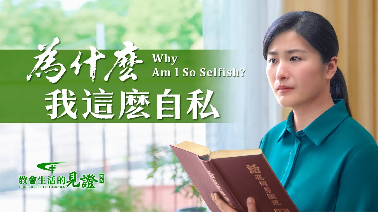 基督徒的經歷見證《為什麽我這麽自私》