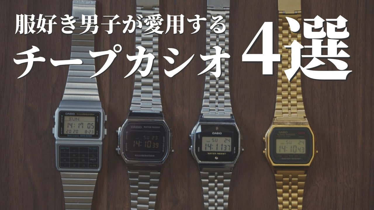 【腕時計】愛してやまないチープカシオの魅力を語る
