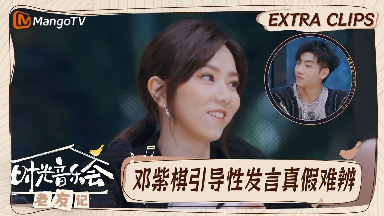 【精彩看点】邓紫棋被两位预言家验证身份  她到底是好人还是狼人？｜时光音乐会•老友记 Time Concert • Old Friends｜MangoTV