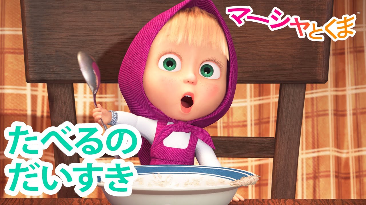 マーシャとくま 👱‍♀️ たべるのだいすき 😋🍰 エピソードコレクション 🐻 最新エピソードを検索して 😋 子供向けアニメ 💥 新しいエピソード9月12日配信！