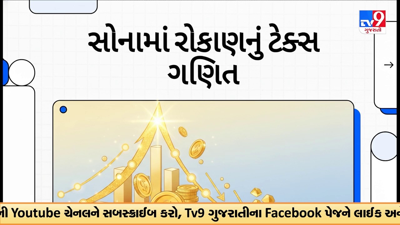 Gold investment Tax rules : ગોલ્ડ, ETF કે બોન્ડ.. શેની ખરીદી અને વેચાણ પર લાગે છે સૌથી વધુ Tax ?