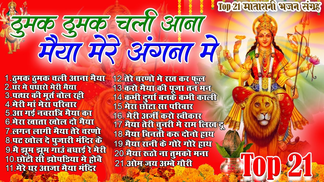 Top 21 माता रानी हिट भजन~New Mata Rani Bhajan 2026 ~Mata Bhajans~New Bhajan 2026~ Aarti ~Chalisa