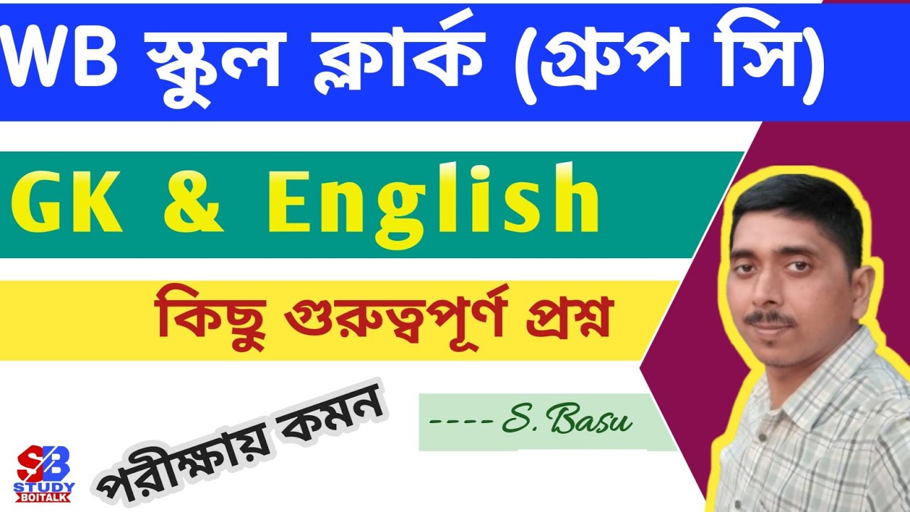 West Bengal School Clerk (Group C) GK and English | স্কুল ক্লার্ক গ্রুপ সি GK English Questions