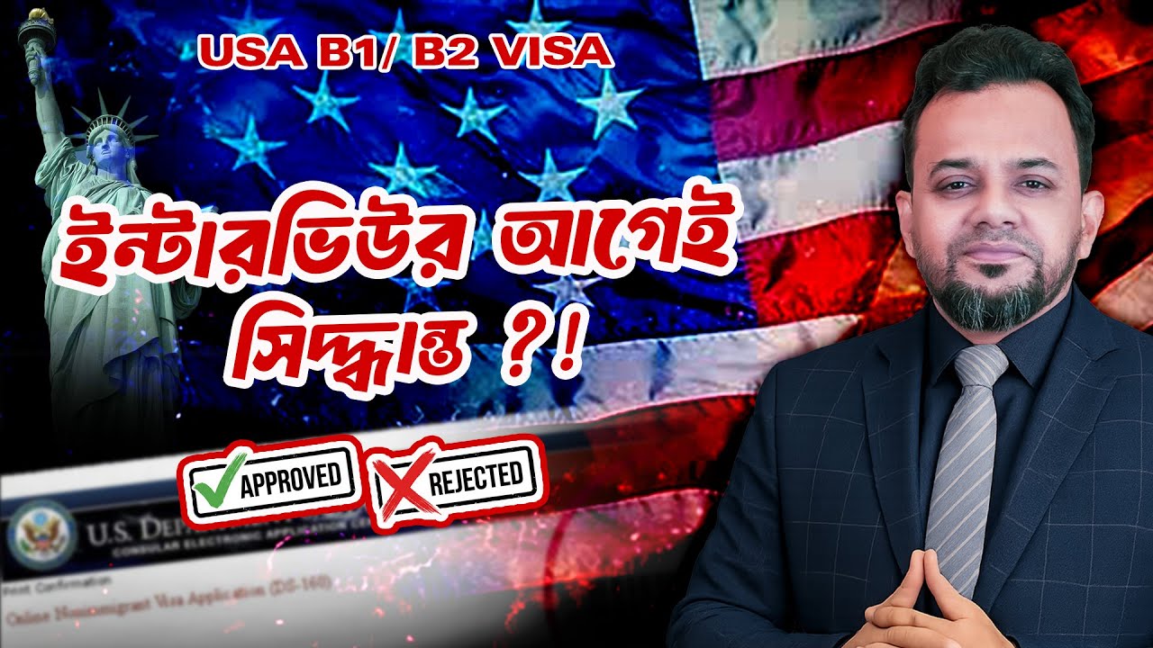 আমেরিকা ভিসা সফলতার গোপন রহস্য 🔥 | 4 Things US Embassy Checks Before Interview (B1/B2)