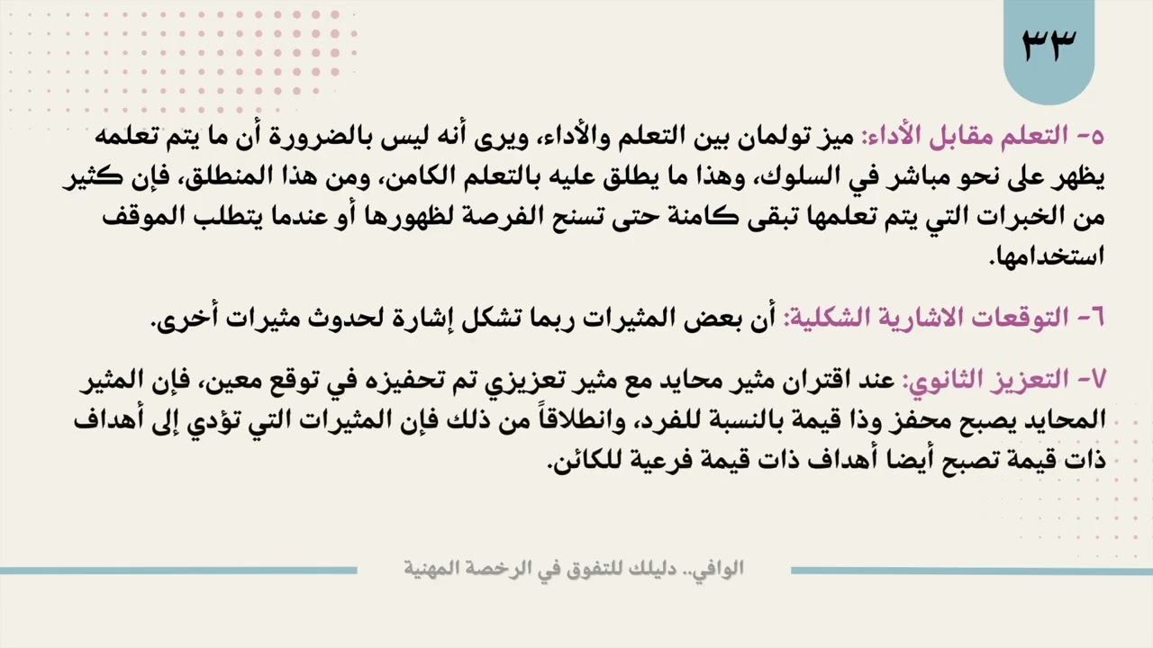 ٢١ التعلم القصدي تولمان