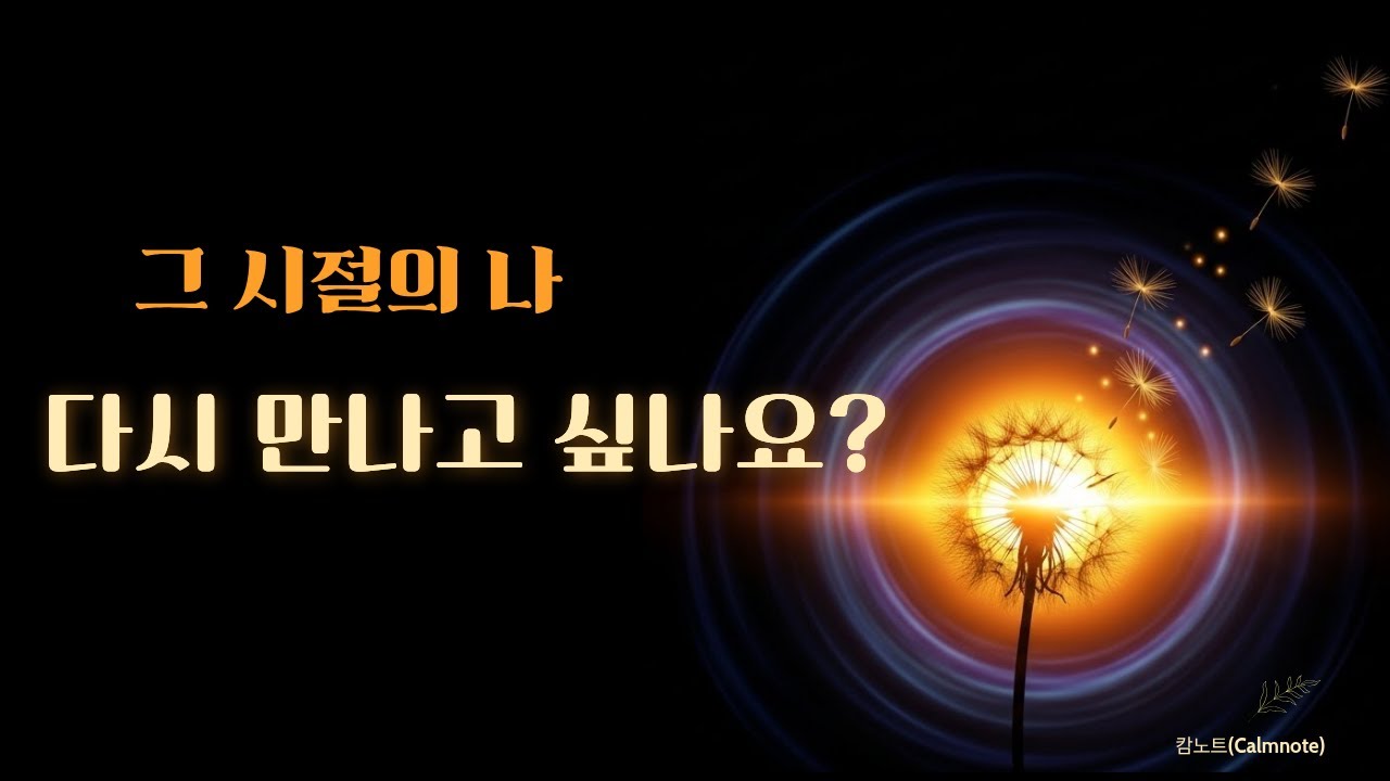 그시절의나다시돌아가고싶나요ㅣ오디오북 ㅣ마음이편안해지는주문 ㅣ따스한룸