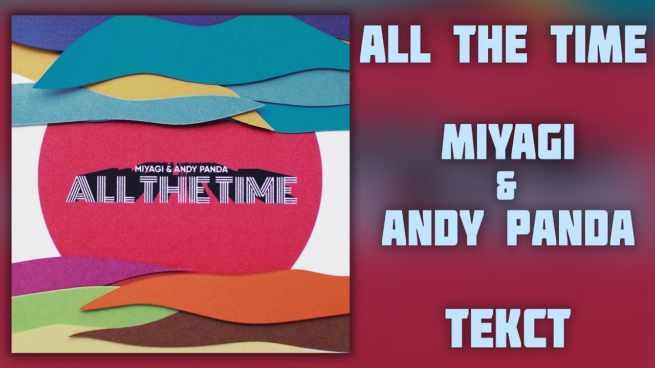 Miyagi & Andy Panda - All the Time (Lyrics)