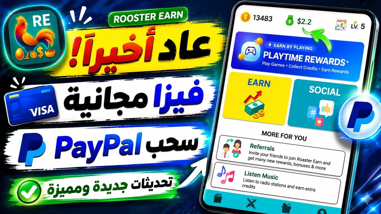 🔥 رجع أخيراً! شرح تطبيق Rooster Earn 2026 | سحب PayPal وفيزا مجانية 💳