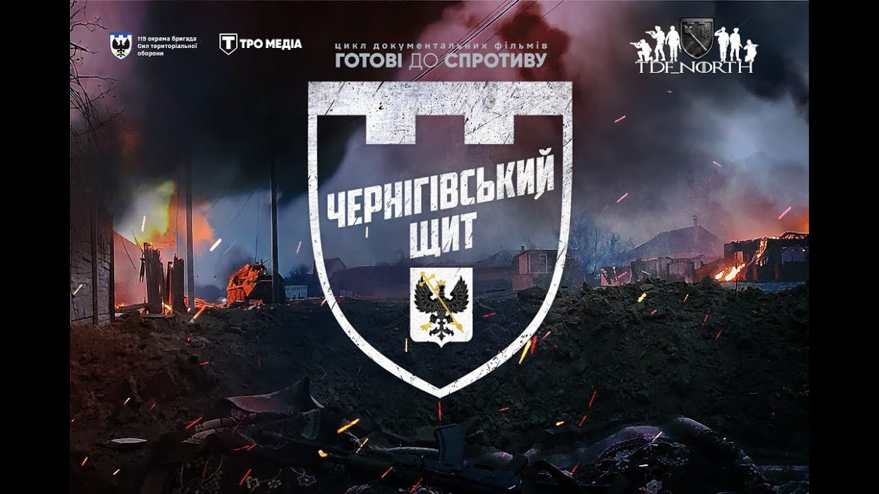ЧЕРНІГІВСЬКИЙ ЩИТ. Документальний фільм