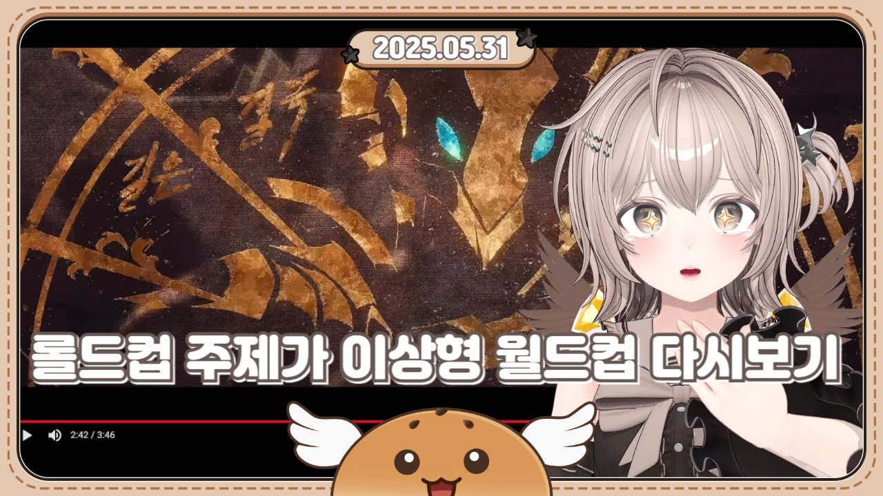 롤드컵 주제가 이상형 월드컵 다시보기